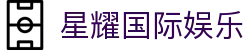 星耀国际娱乐 - 星耀国际pg南宫大舞台xy668.com
